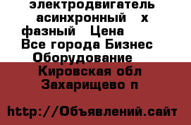 электродвигатель асинхронный 3-х фазный › Цена ­ 100 - Все города Бизнес » Оборудование   . Кировская обл.,Захарищево п.